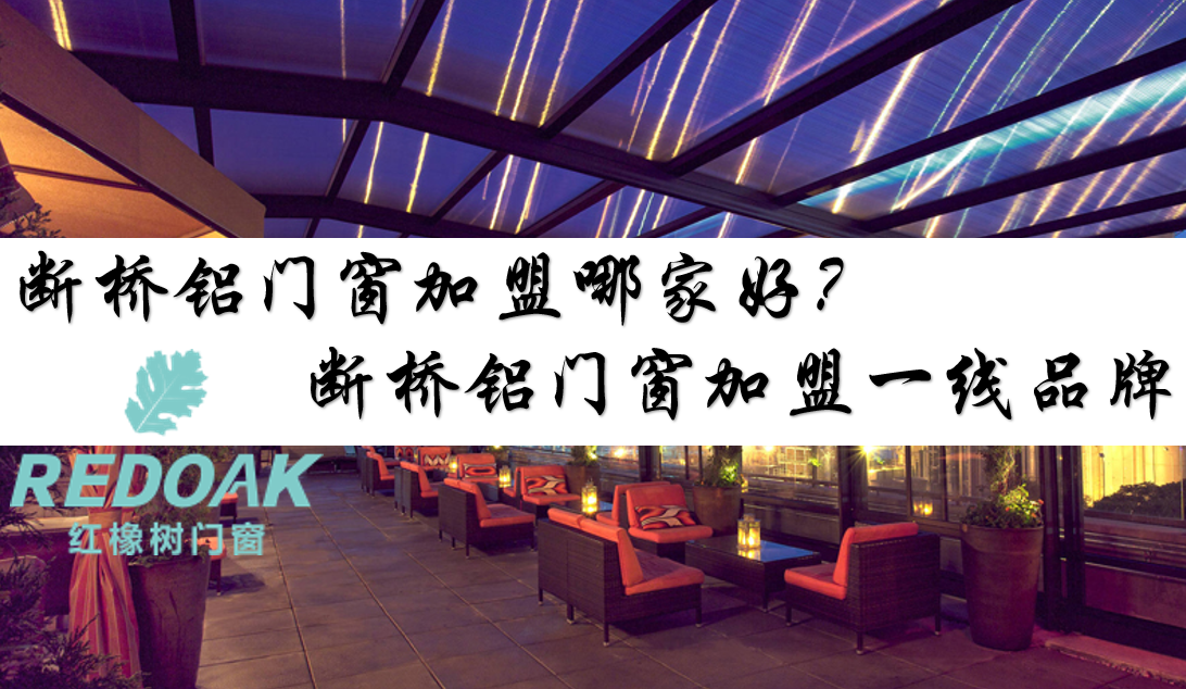 断桥铝门窗加盟哪家好？断桥铝门窗加盟一线品牌