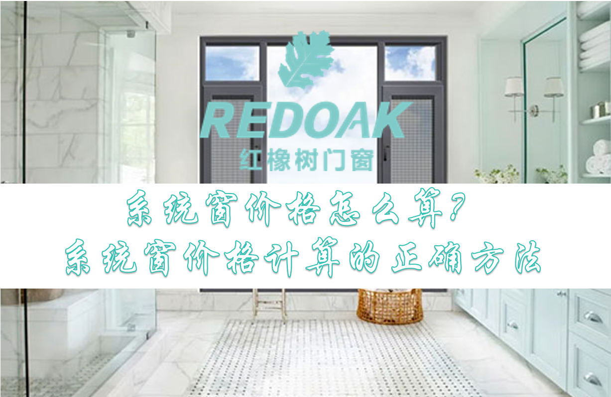 系统窗价格怎么算？
