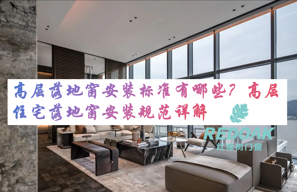 高层落地窗安装标准有哪些