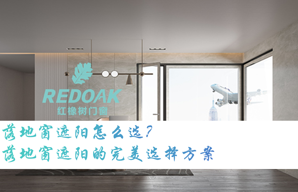 落地窗遮阳怎么选1