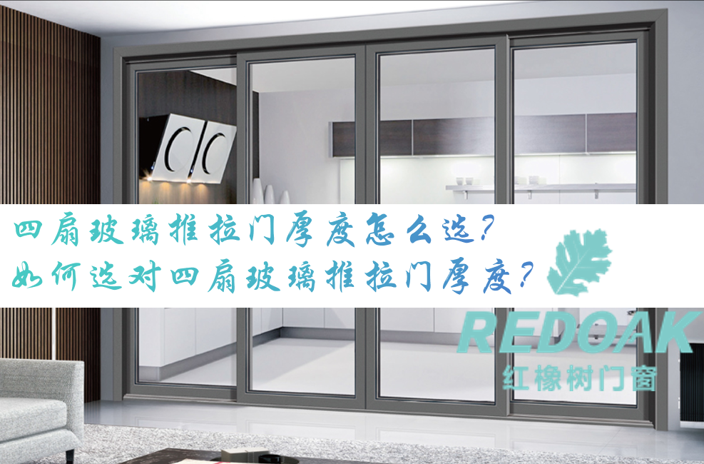 四扇玻璃推拉门厚度怎么选