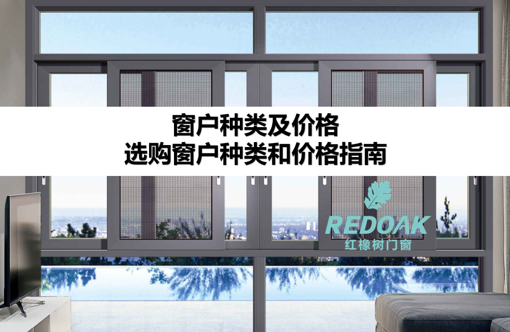 窗户种类及价格