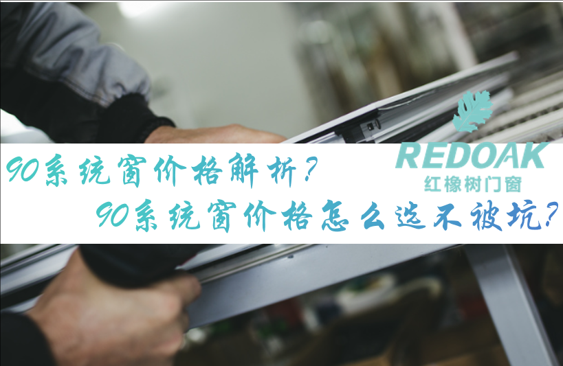 90系统窗价格解析