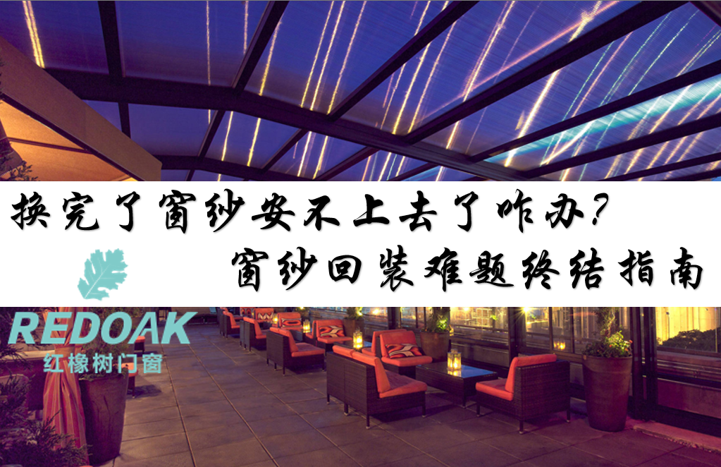 换完了窗纱安不上去了咋办