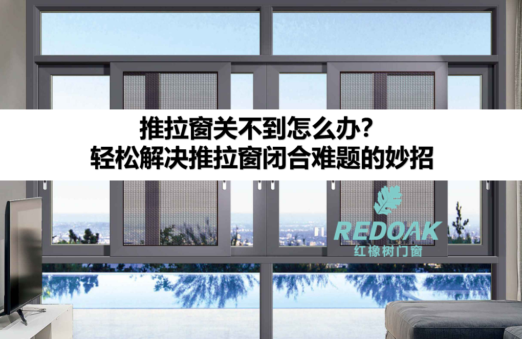 推拉窗关不到怎么办1