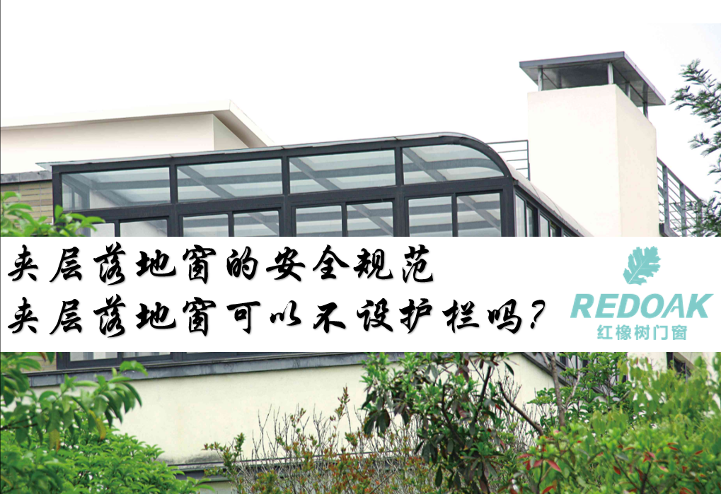 夹层落地窗的安全规范