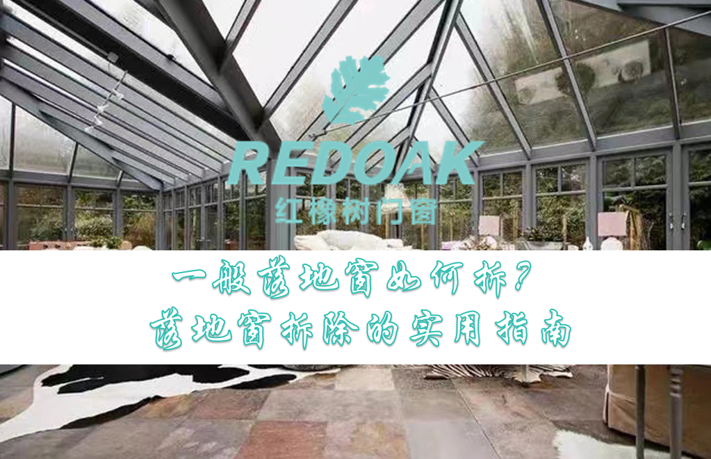 一般落地窗如何拆1