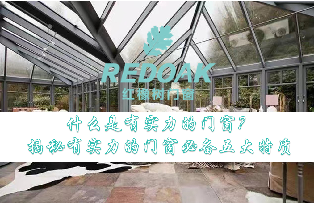 什么是有实力的门窗1