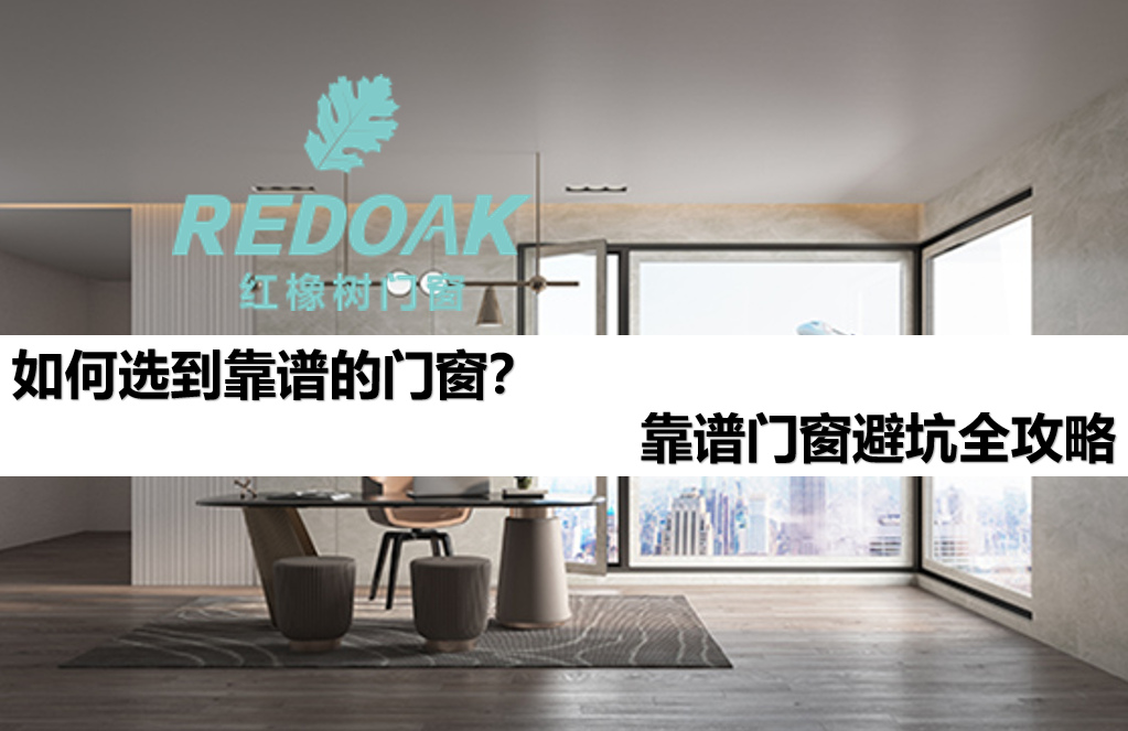 如何选到靠谱的门窗1