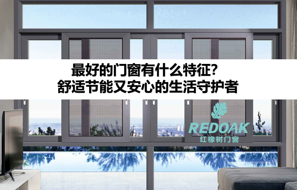 最好的门窗有什么特征1