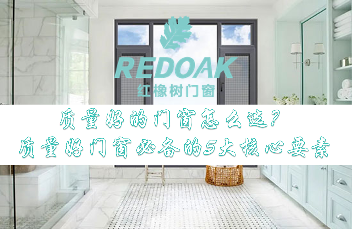 质量好的门窗怎么选1