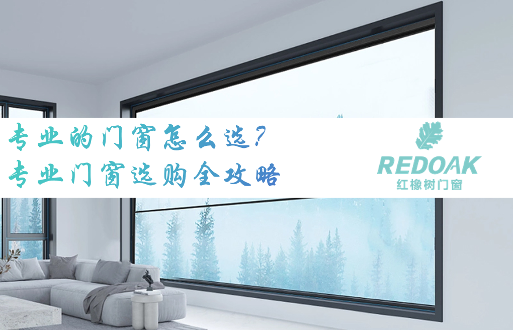 专业的门窗怎么选1