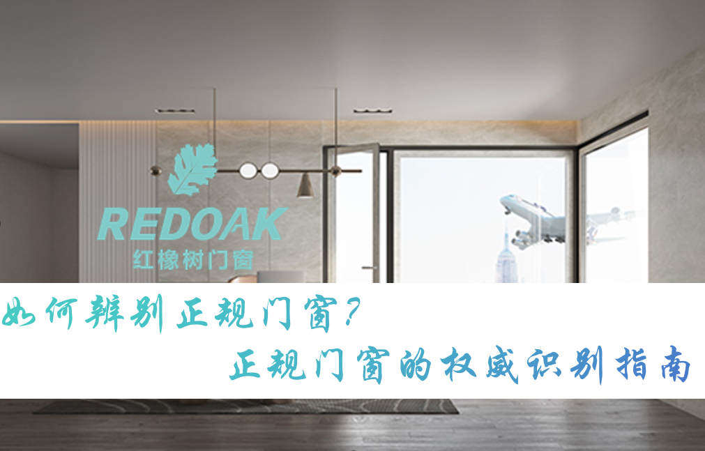 如何辨别正规门窗1