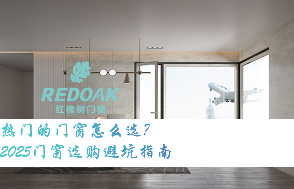 热门的门窗怎么选1