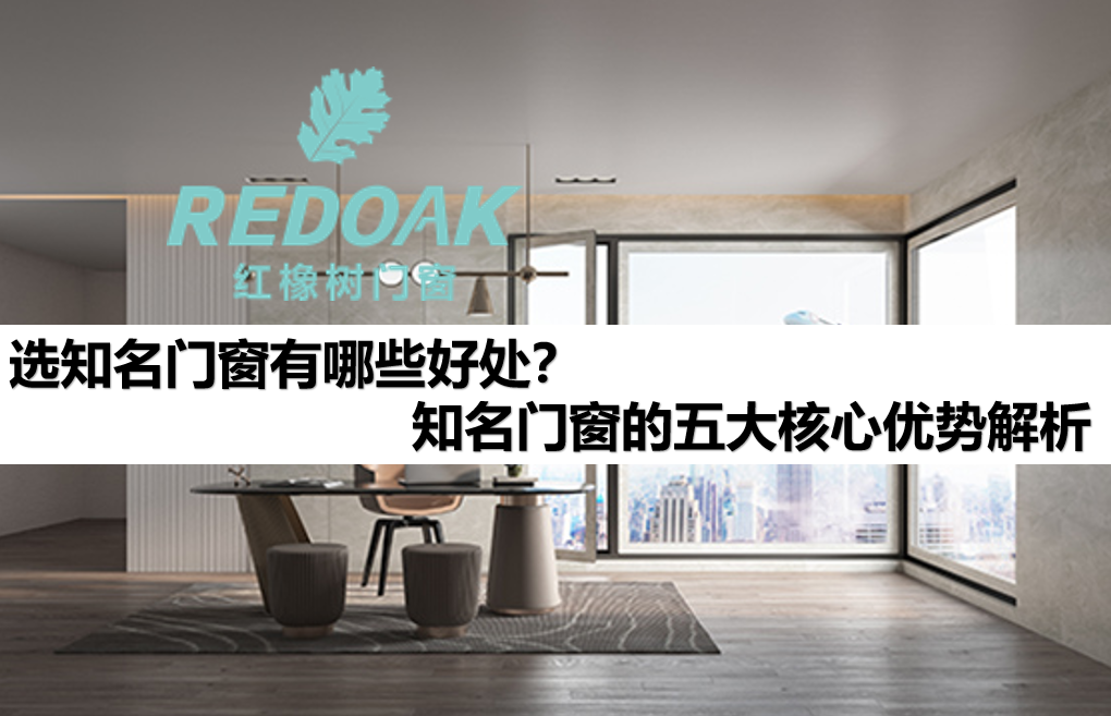 选知名门窗有哪些好处