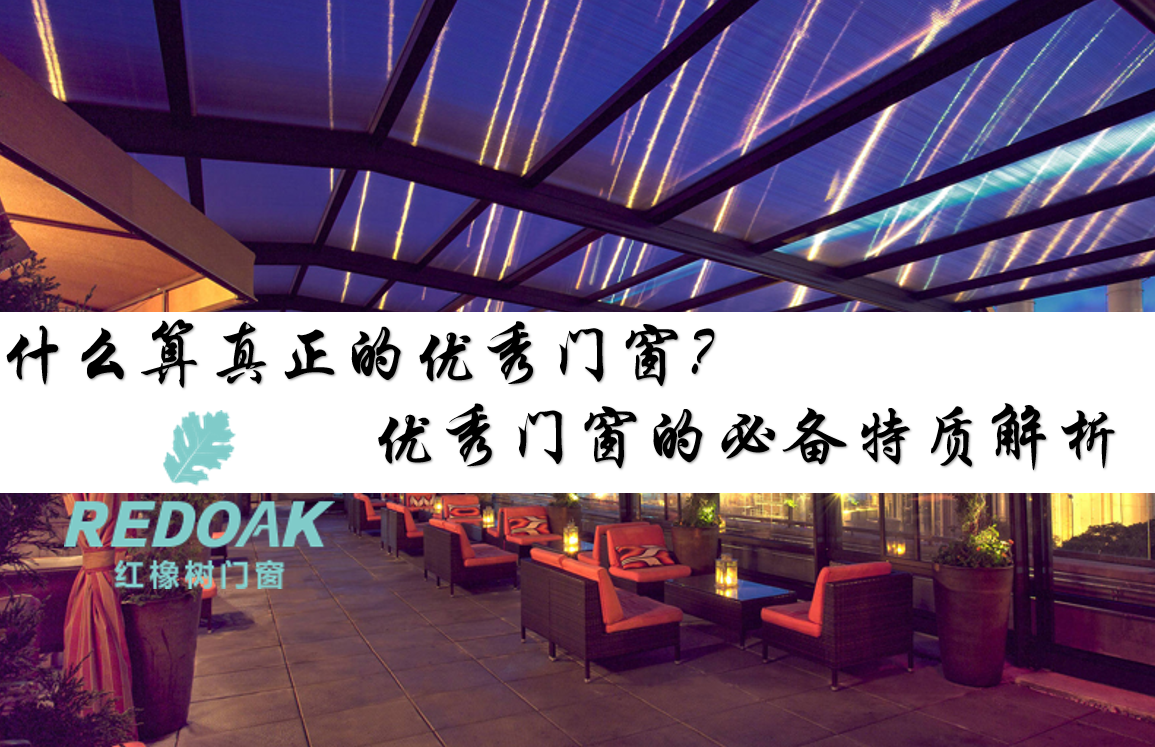 什么算真正的优秀门窗