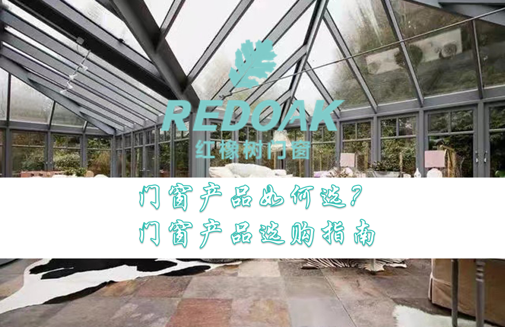 门窗产品如何选1