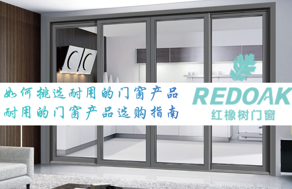 如何挑选耐用的门窗产品1