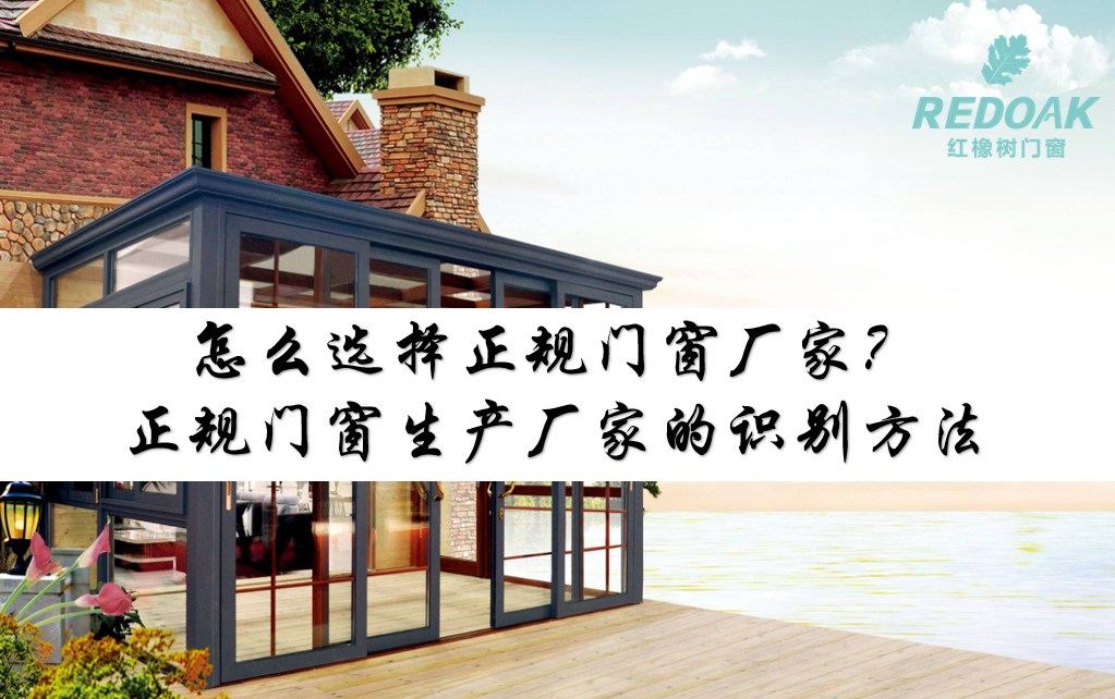 怎么选择正规门窗厂家1