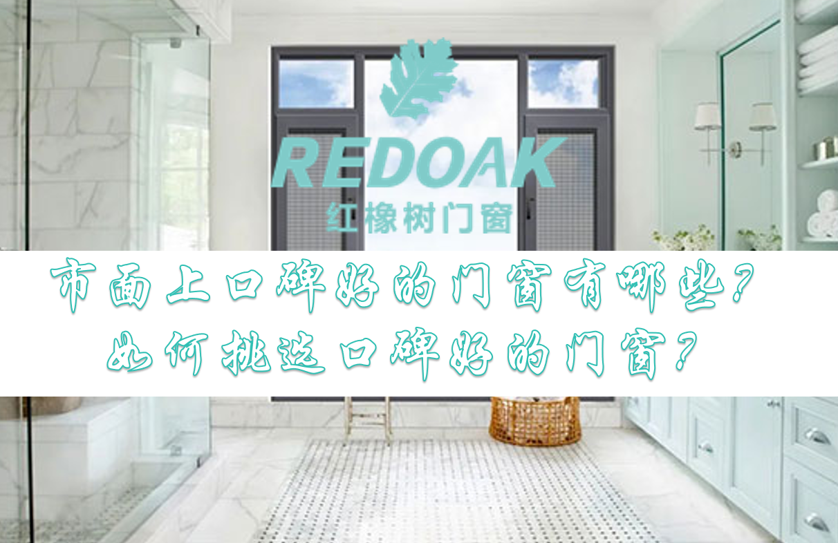 口碑好的门窗有哪些1