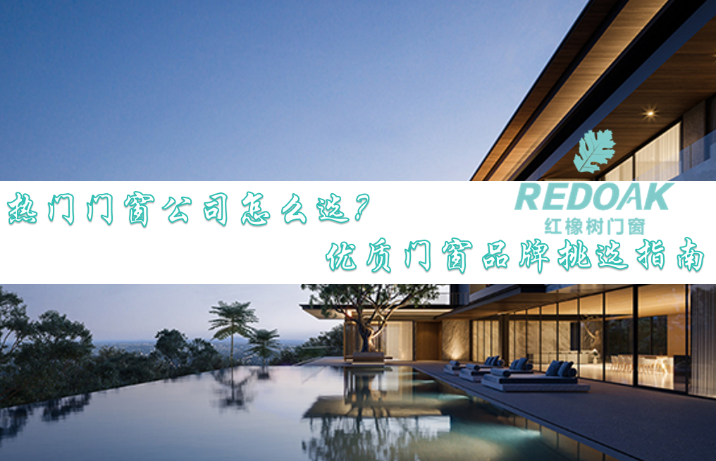 热门门窗公司怎么选1