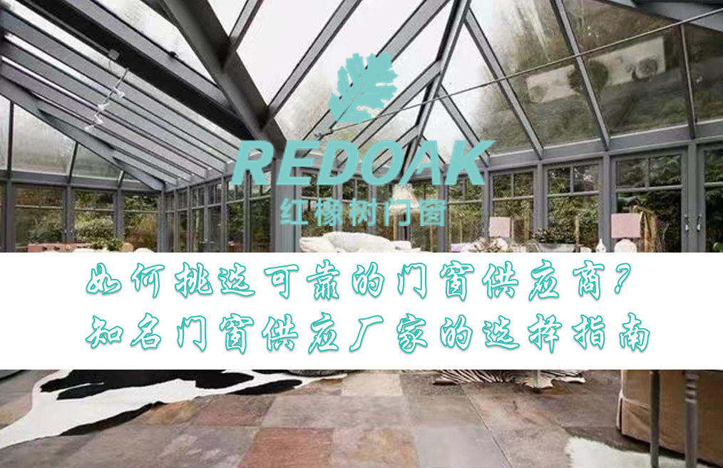 如何挑选可靠的门窗供应商1
