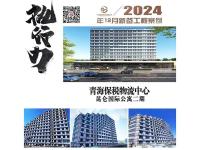 青海保税物流中心-昆仑国际公寓二期
