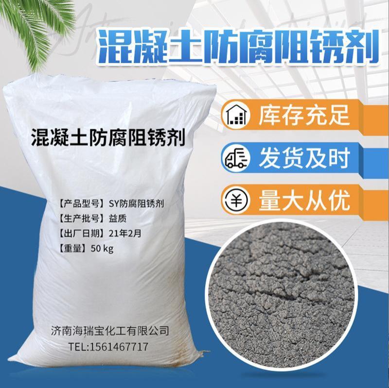 混凝土防腐阻锈剂