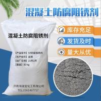 混凝土防腐阻锈剂