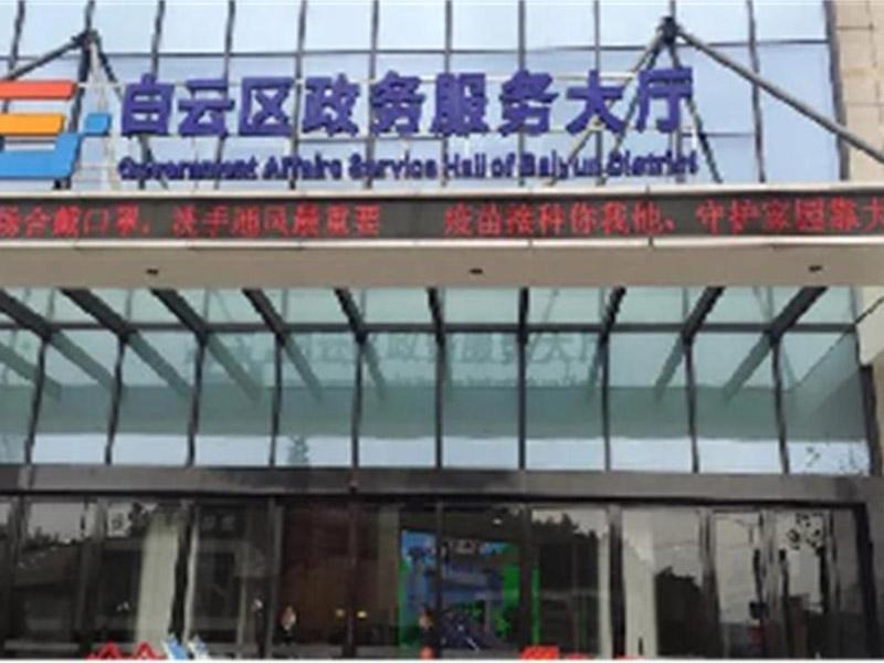 贵阳白云区政务服务中心