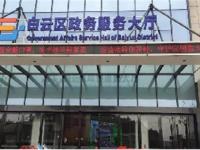 贵阳白云区政务服务中心