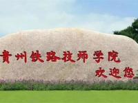 贵州铁路技师学校