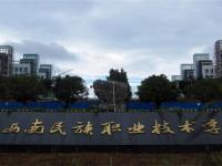 西南民族职业枝术学院