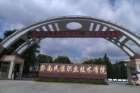 黔南民族职业学院