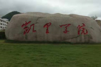 凯里学院