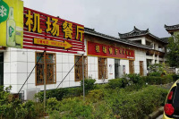 凯里机场餐厅