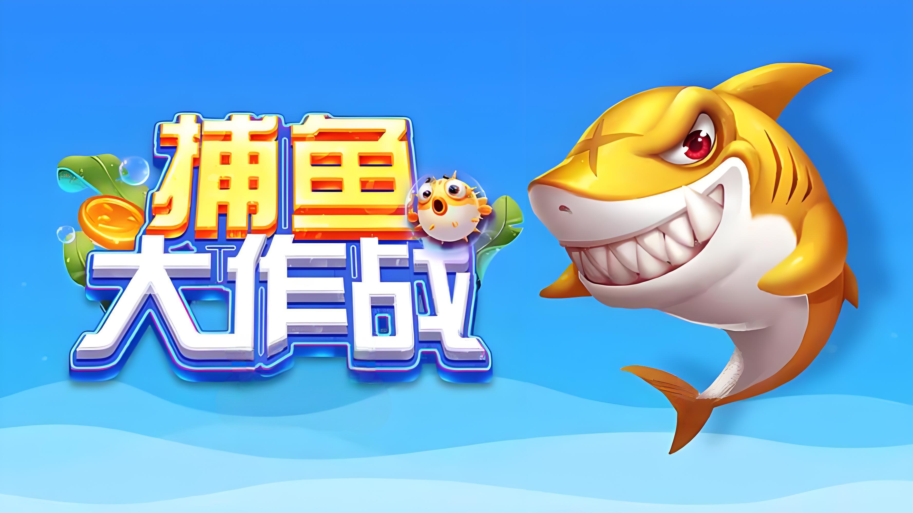鱼丸捕鱼大作战官方网站