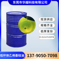 低环体乙烯基硅油