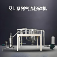 QL系列气流粉碎机