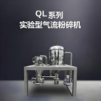 QL系列实验型气流粉碎机