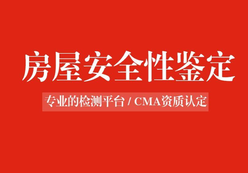 房屋安全性鉴定