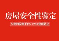 房屋安全性鉴定