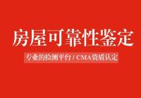 房屋可靠性鉴定