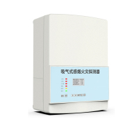 白底-锐势系列吸气式感烟火灾探测器