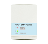 锐势系列吸气式感烟火灾探测器1