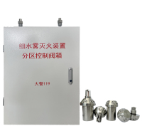 细水雾灭火装置2