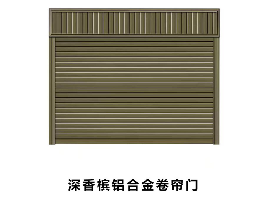 深香槟铝合金卷帘门