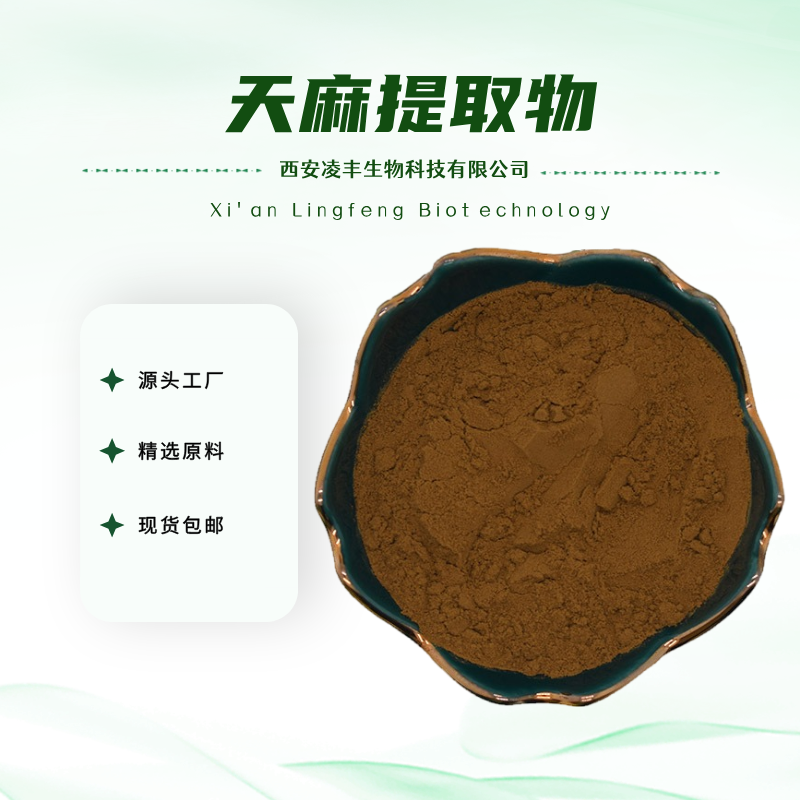 天麻提取物