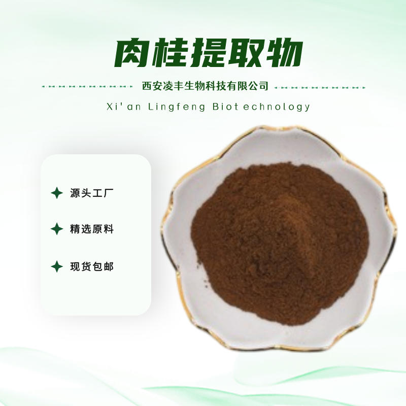 肉桂提取物
