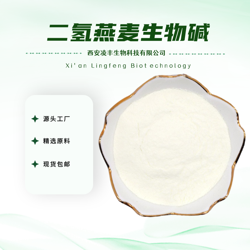 二氢燕麦生物碱